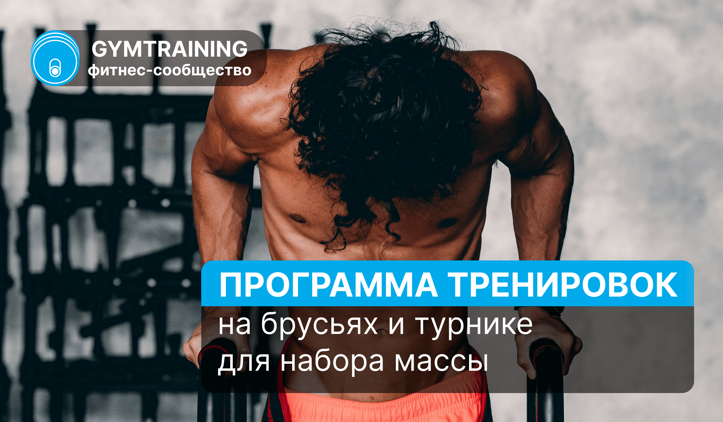 Программа тренировок на брусьях и турнике для набора массы