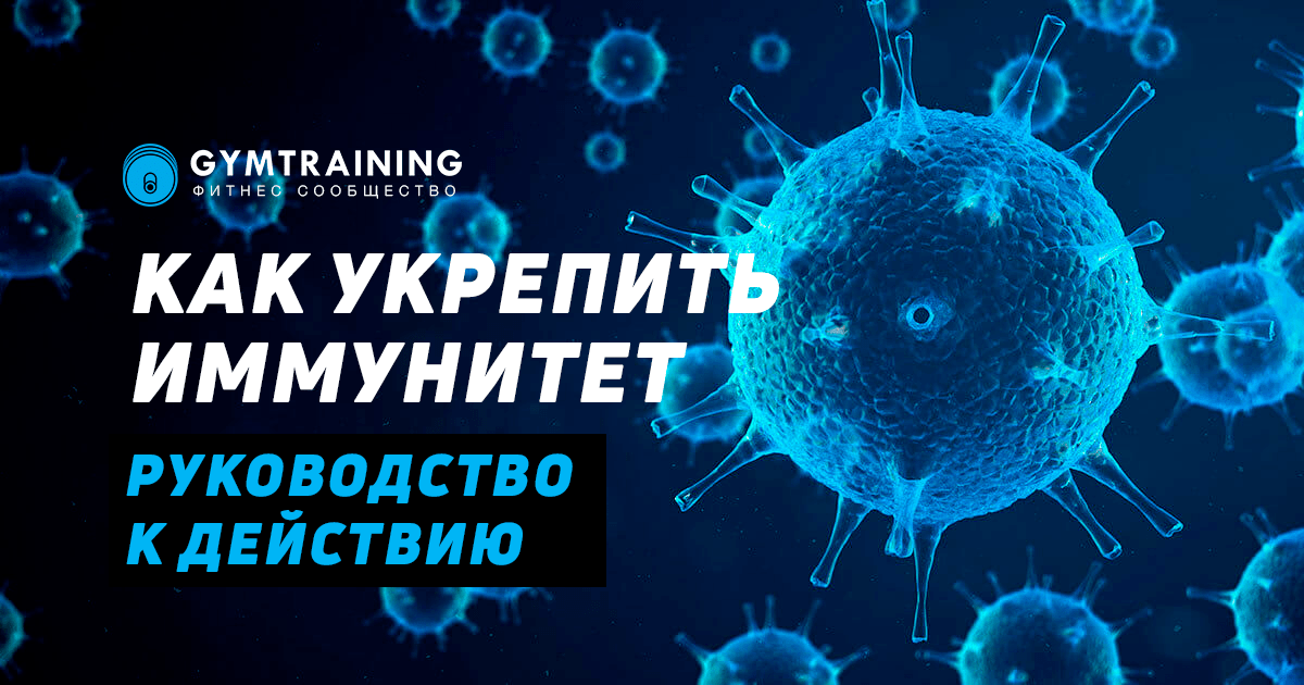 Как укрепить иммунитет: руководство к действию