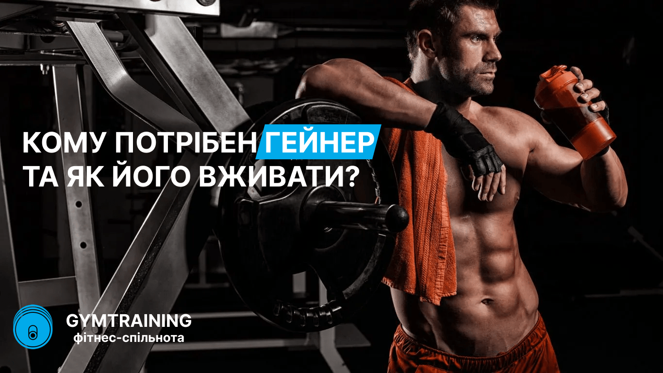 Кому потрібен гейнер та як його вживати