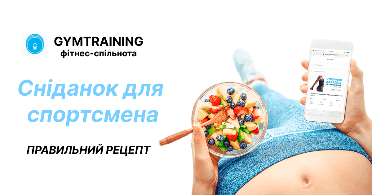 Сніданок для спортсмена. Правильний рецепт