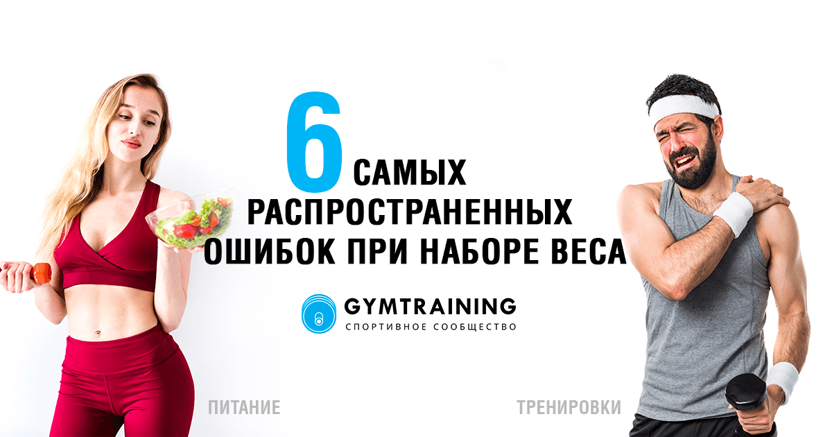 6 самых распространенных ошибок при наборе веса