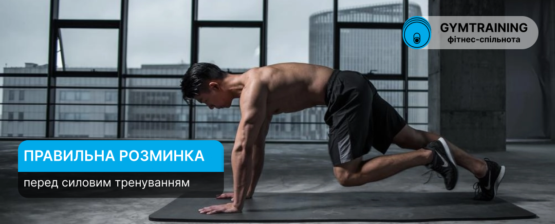 Правильна розминка перед силовим тренуванням: як підготувати тіло за 10–15 хвилин