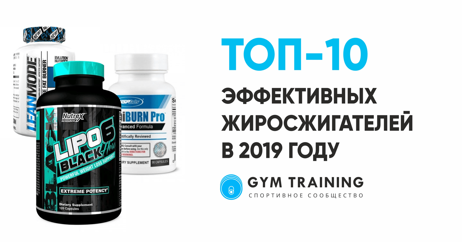 Топ-10 эффективных жиросжигателей в 2020 году