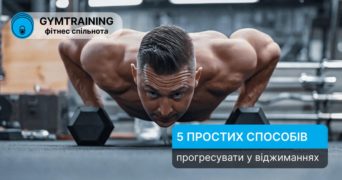 5 простих способів покращити віджимання у 2025