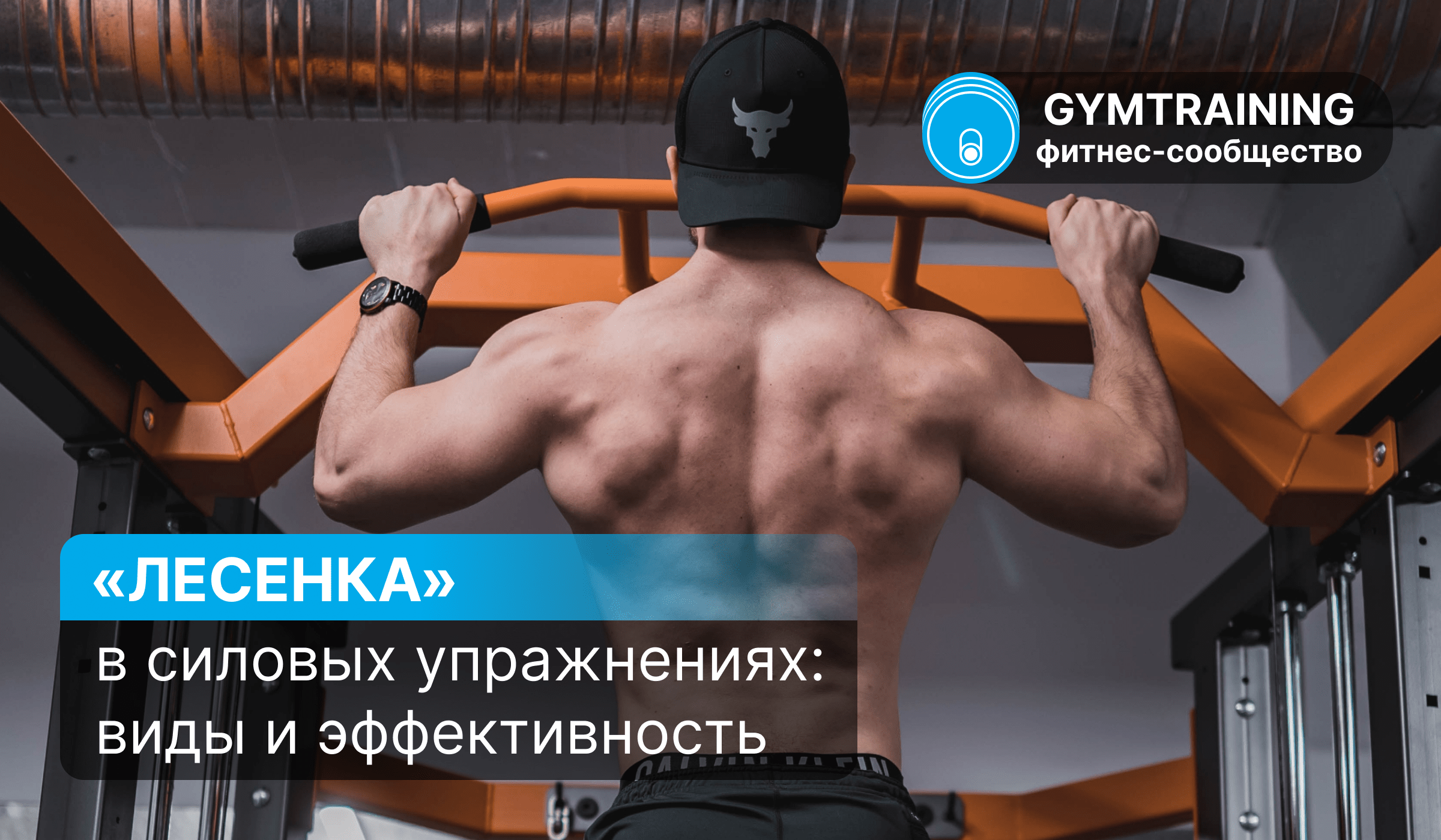 «Лесенка» в силовых упражнениях: виды и эффективность