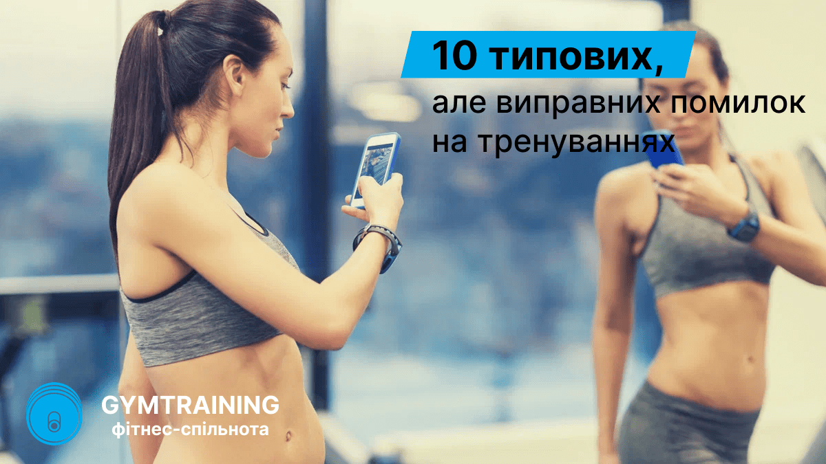 10 типових, але виправних помилок на тренуванні