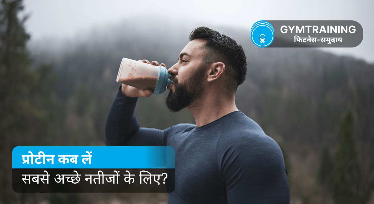 प्रोटीन कब लें: मांसपेशियों को बढ़ाने और वजन कम करने की गाइड