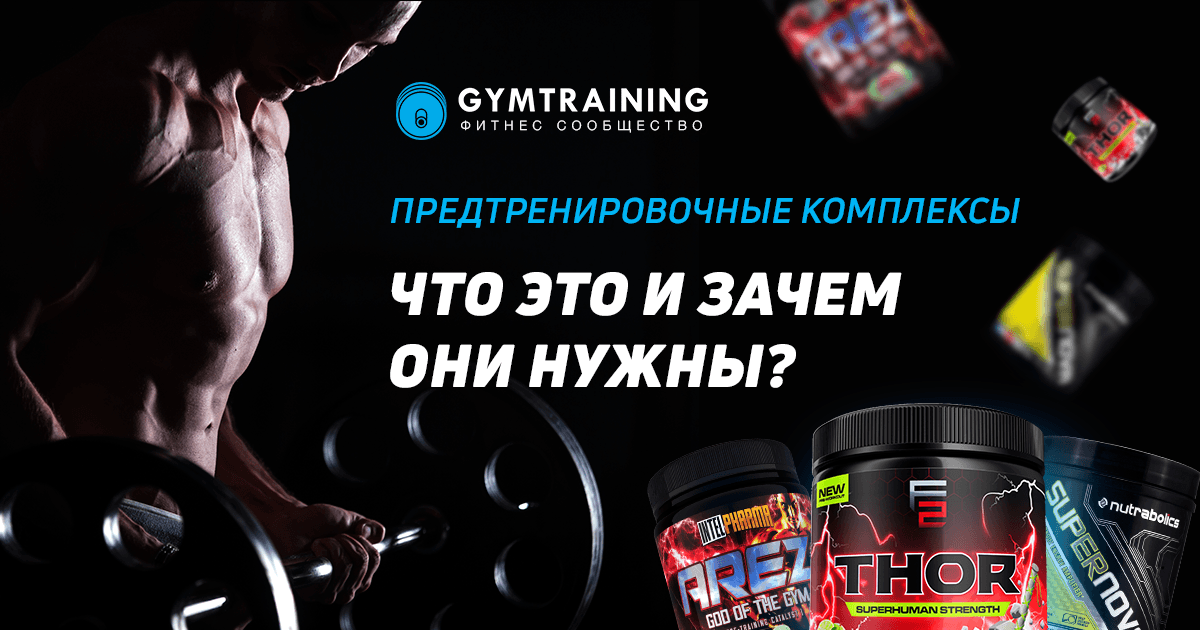 Что такое предтренировочные комплексы и зачем они нужны?
