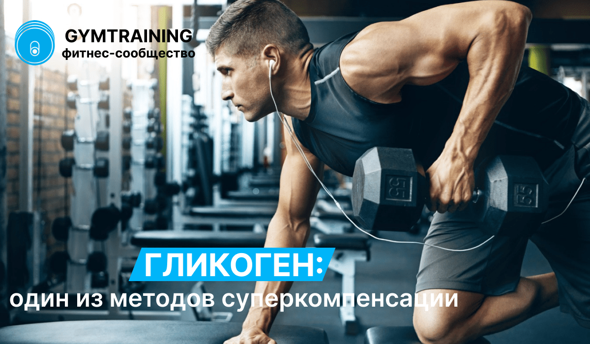 Гликоген: один из методов суперкомпенсации
