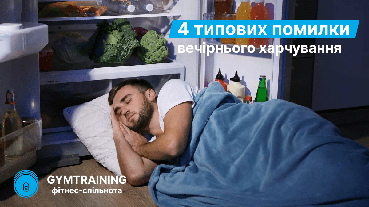 4 типових помилки вечірнього харчування