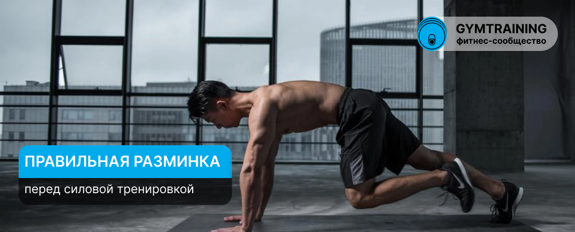 Правильная разминка перед силовой тренировкой: как подготовить тело за 10–15 минут