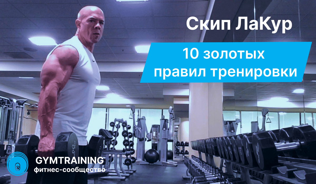 10 золотых правил тренировки - Скип ЛаКур
