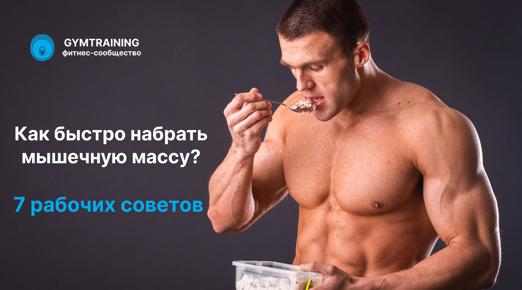 Как быстро набрать массу: 7 рабочих советов
