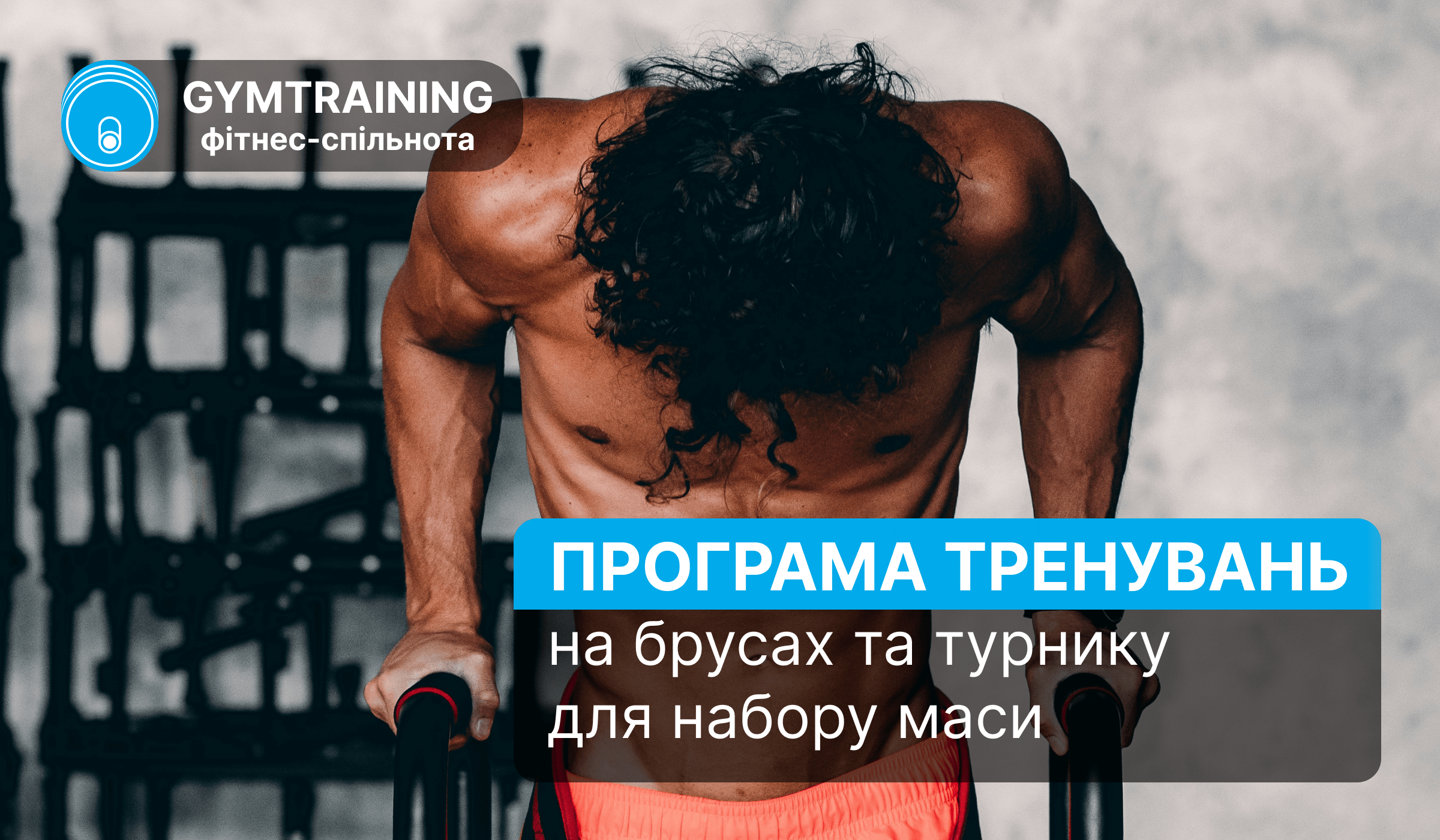 Програма тренувань на брусах та турінках для набору маси