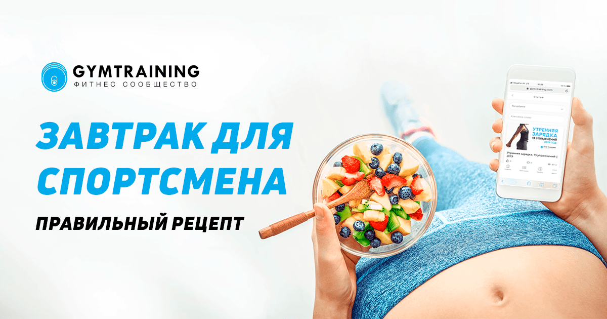 Завтрак для спортсмена. Правильный рецепт | 2019