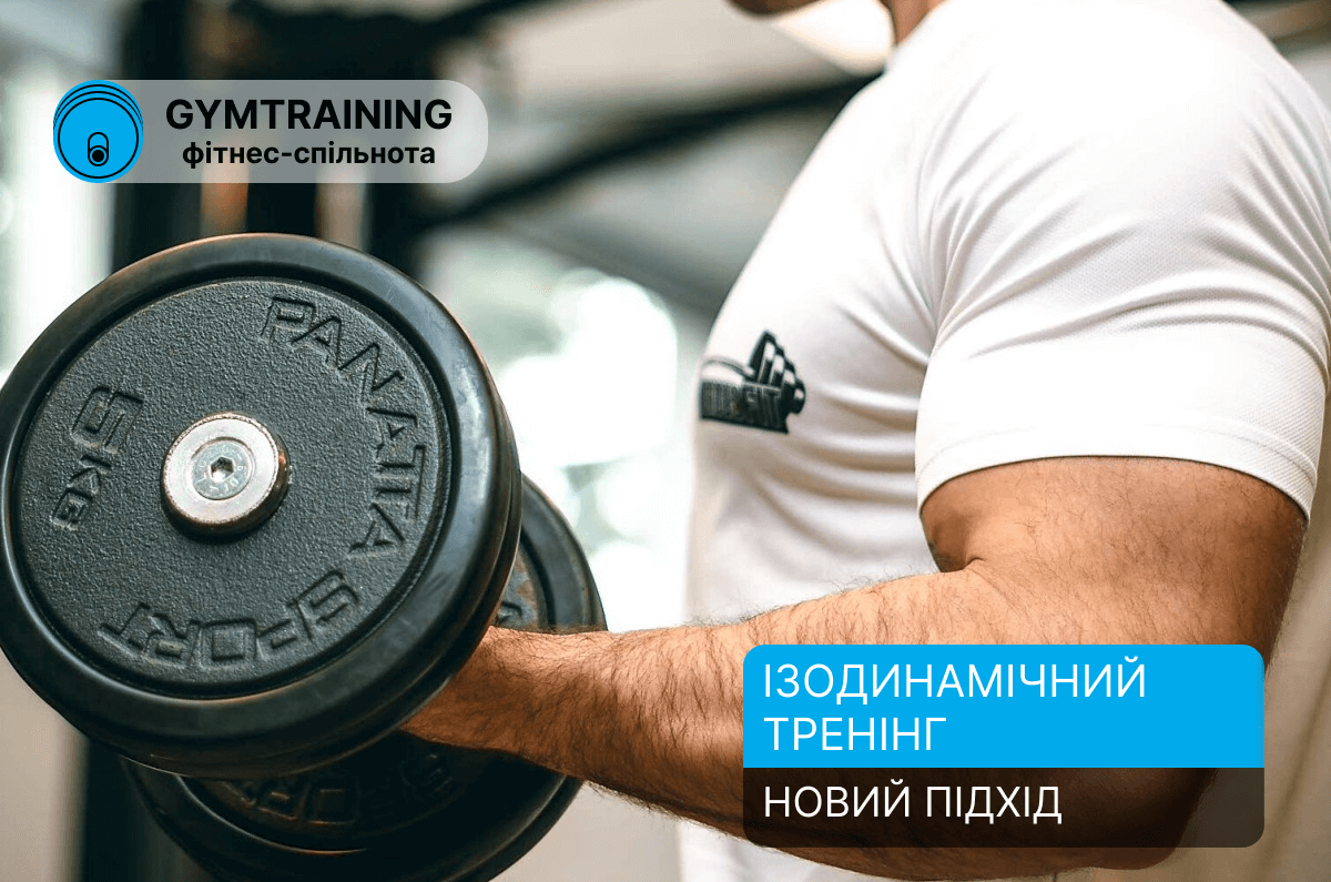 Ізодинамічний тренінг з гантелями: новий спосіб "підірвати" ваші м’язи