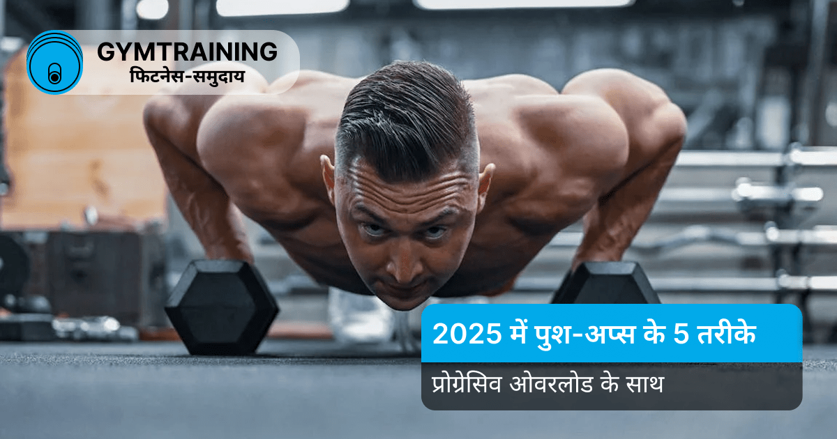 पुश-अप्स: 2025 में प्रगति के 5 सरल तरीके