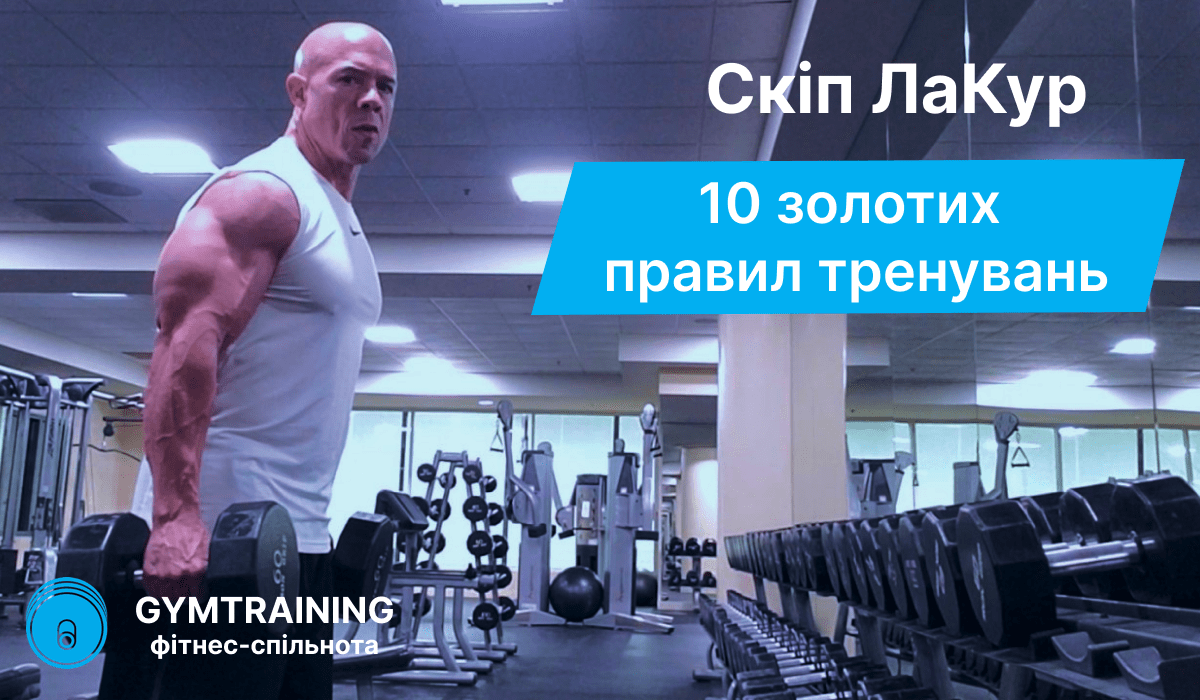 10 золотих правил тренування від Скіпа ЛаКура