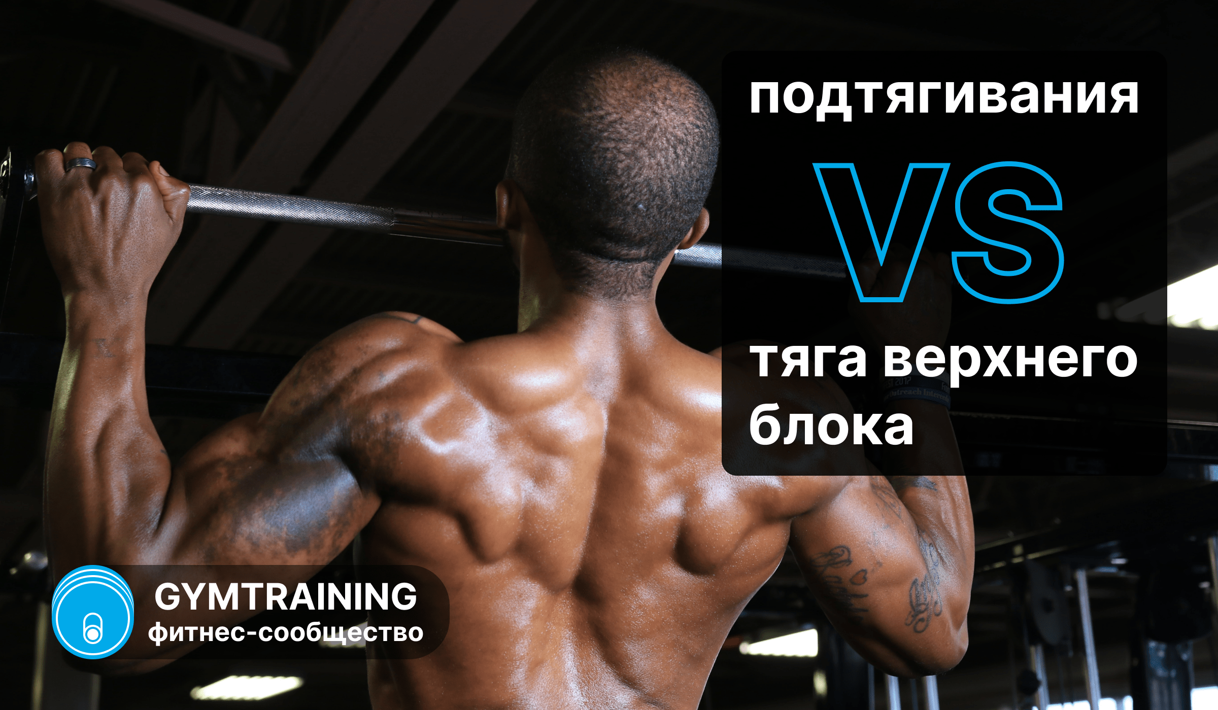 Подтягивания vs тяга верхнего блока