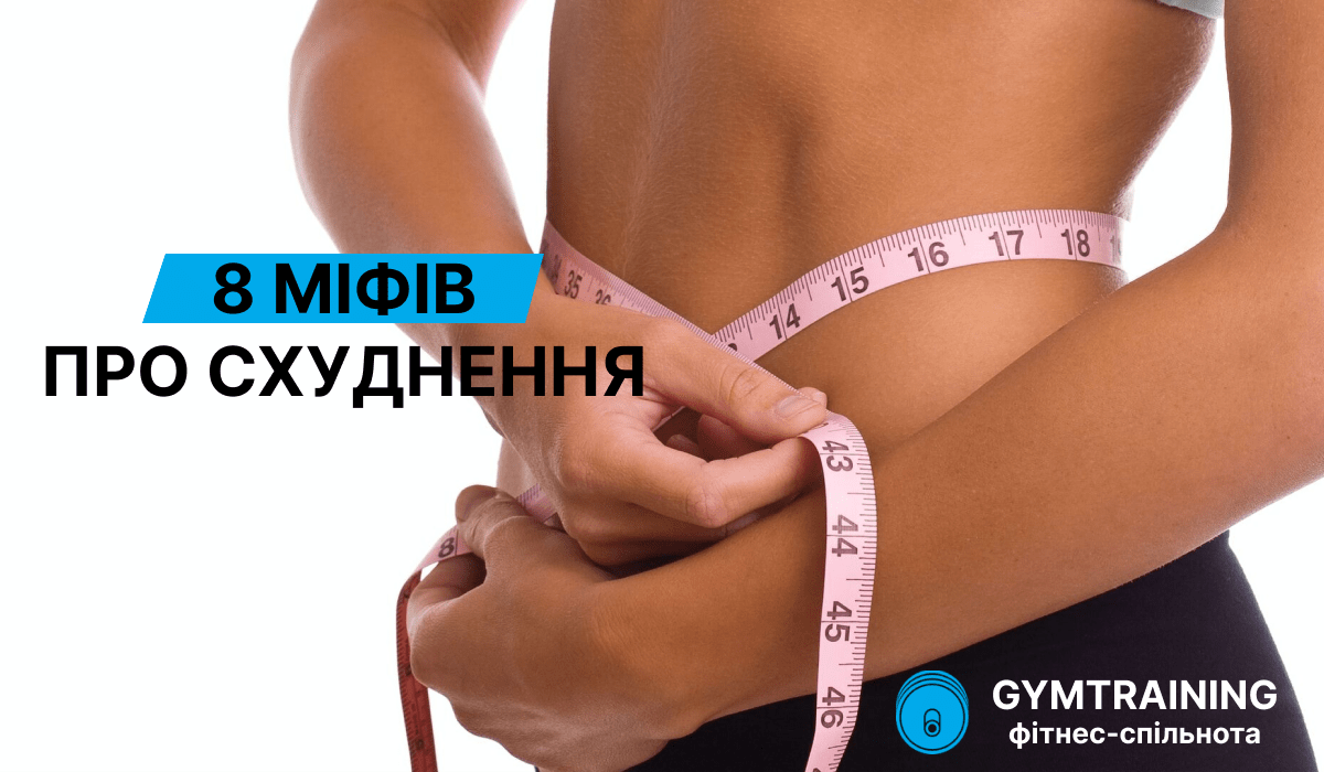 8 міфів про схуднення