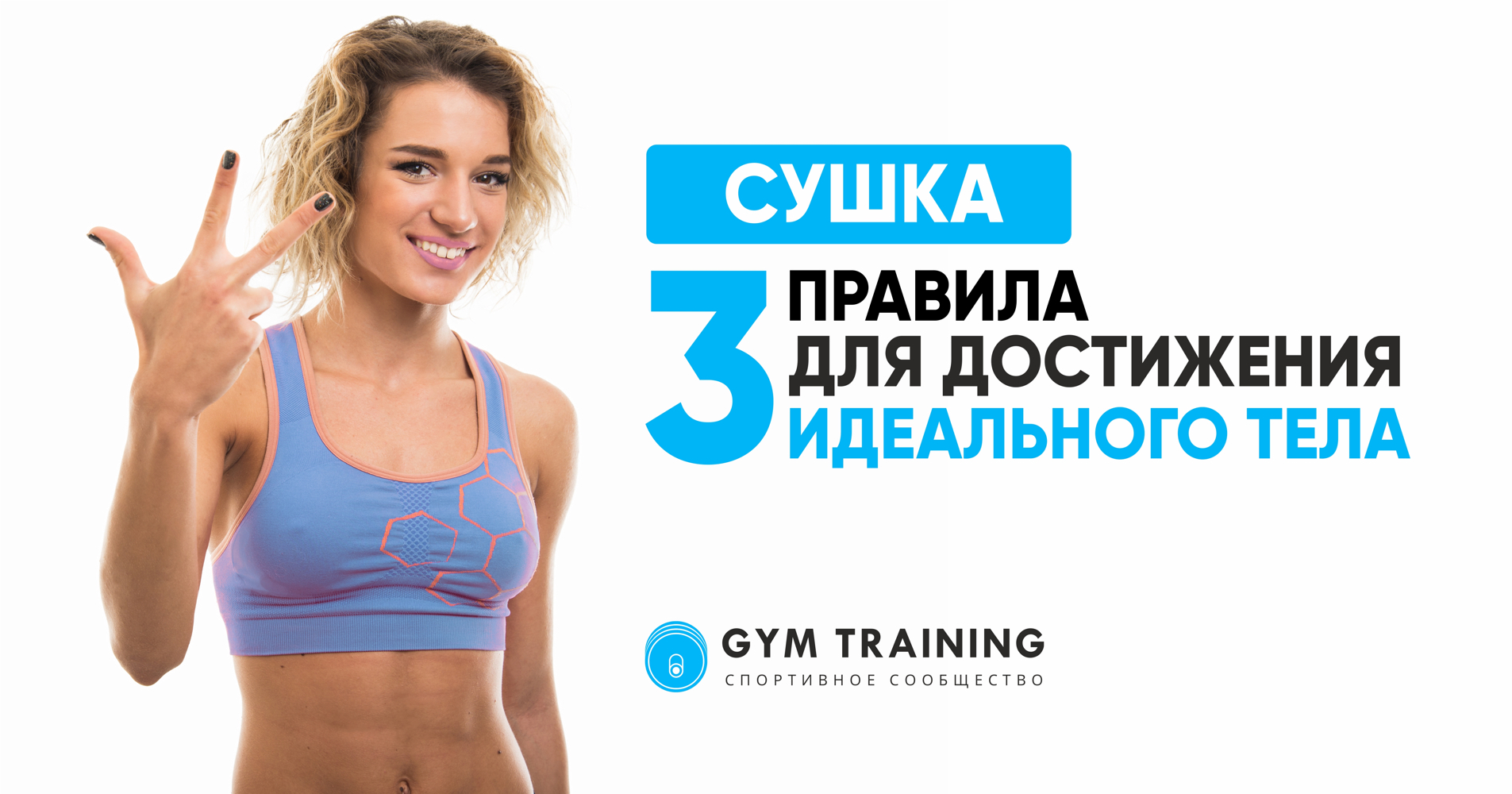 (Сушка) 3 Правила для Достижения Идеального Тела в 2019 году