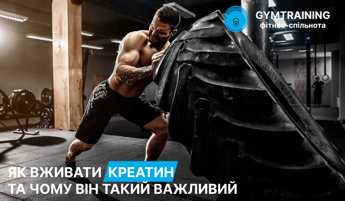 Як вживати креатин та чому він такий важливий