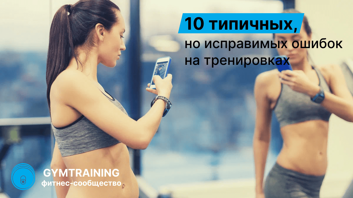 10 типичных, но исправимых ошибок на тренировках