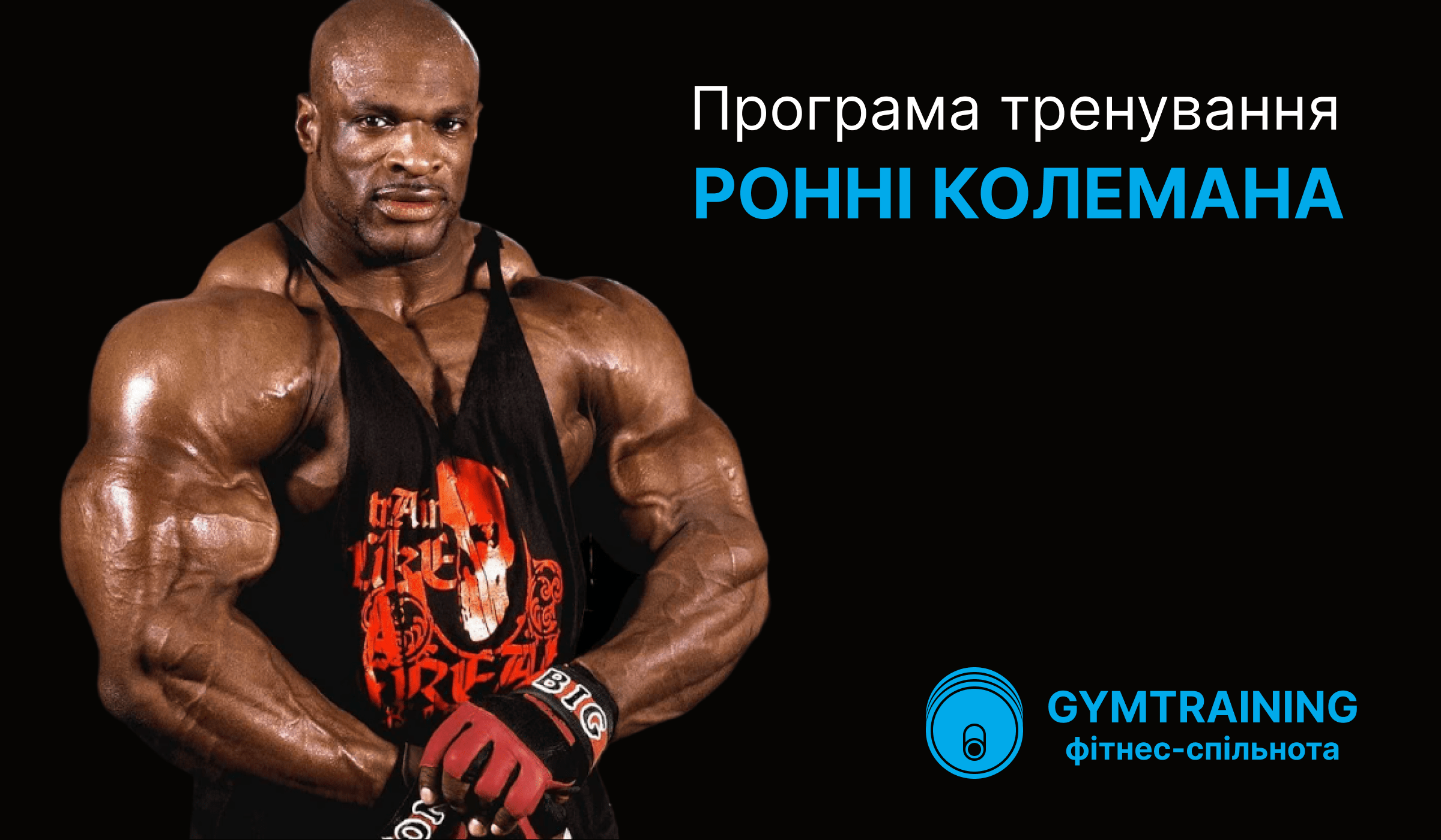 Програма тренувань Ронні Колемана