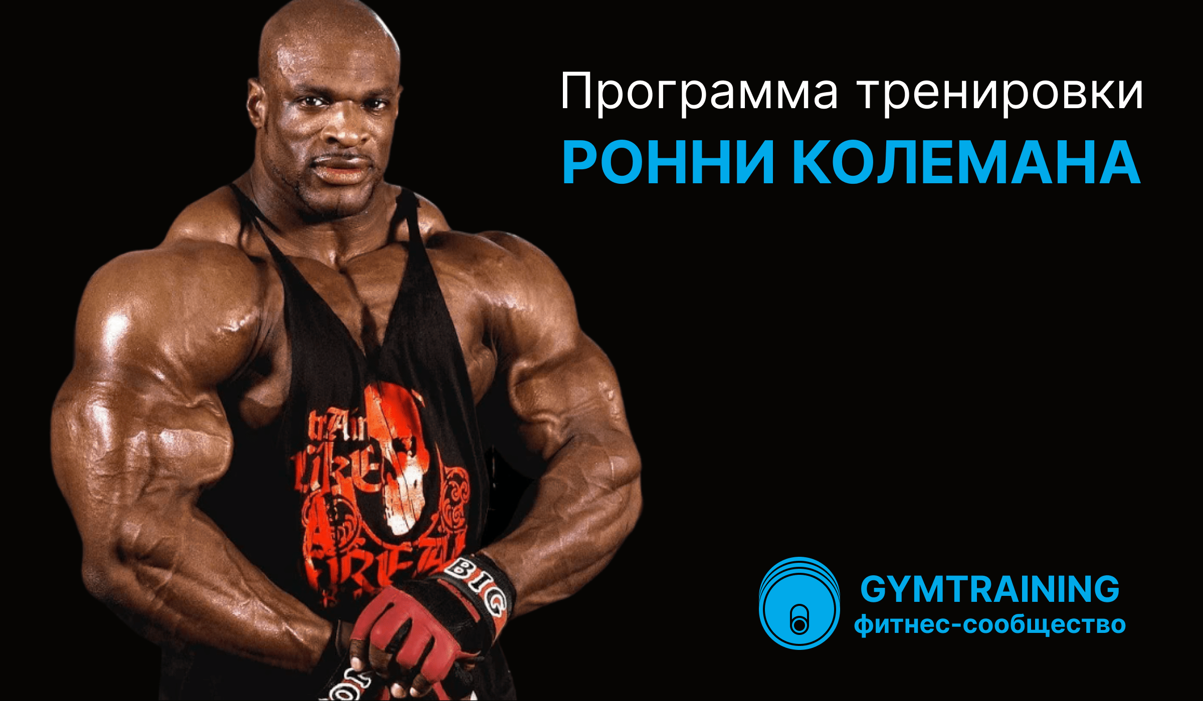 Программа тренировки Ронни Колемана