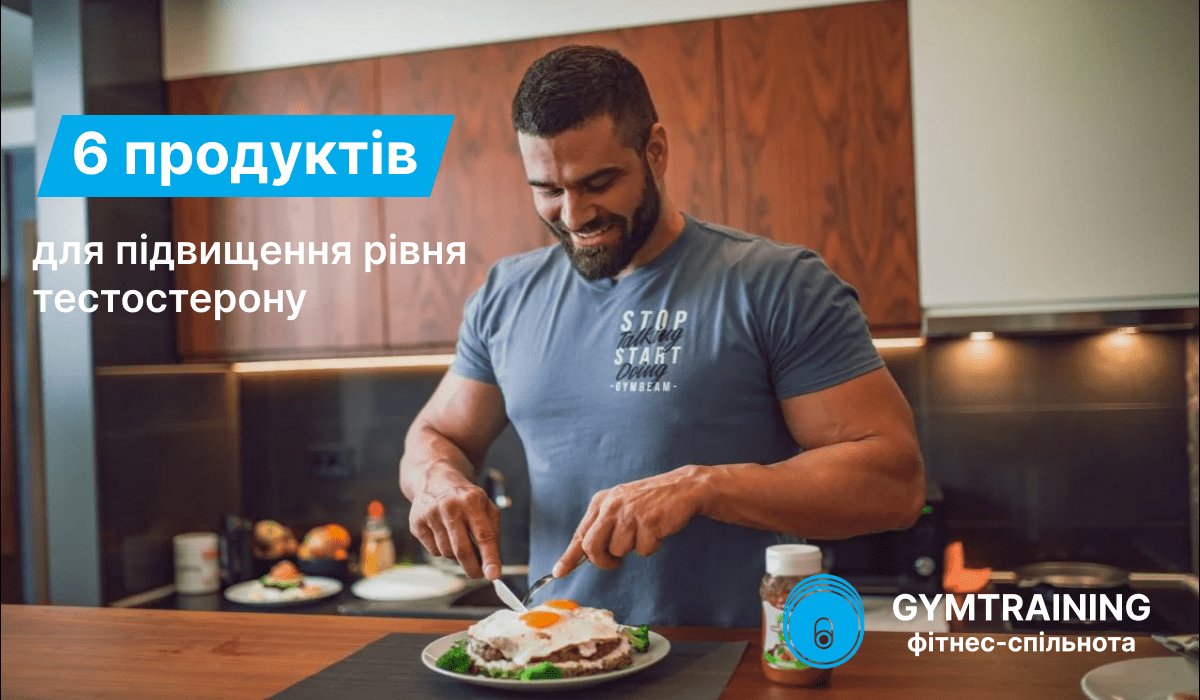 6 продуктів для підвищення рівня тестостерону