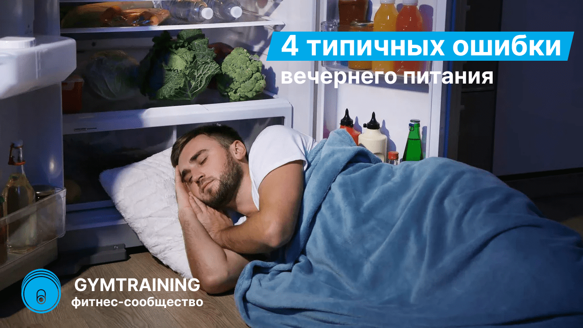 4 ошибки вечернего питания