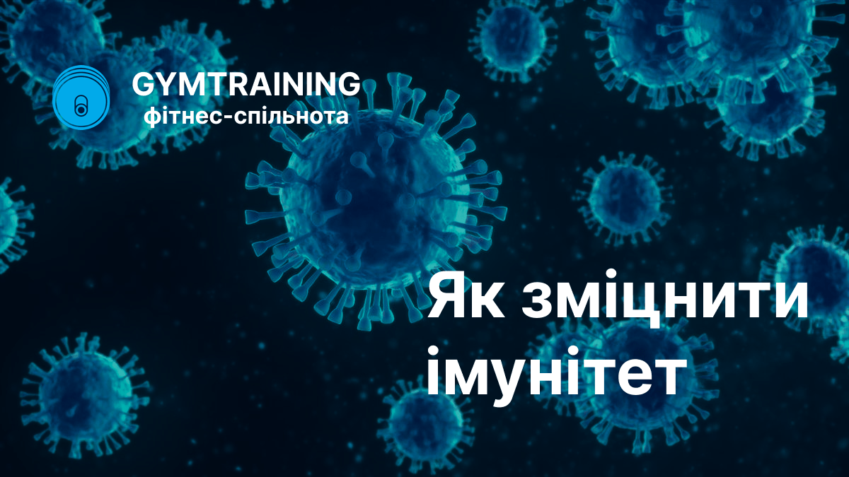 Як зміцнити імунітет: керівництво до дії