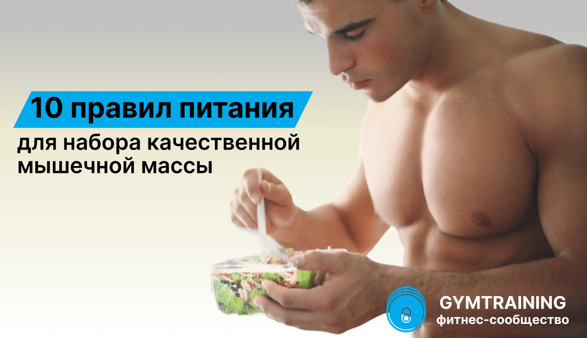 10 правил спортивного питания для набора мышечной массы
