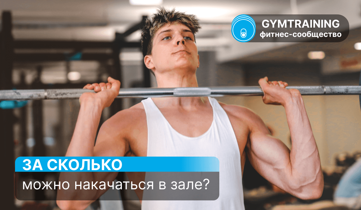 За сколько я смогу накачаться?