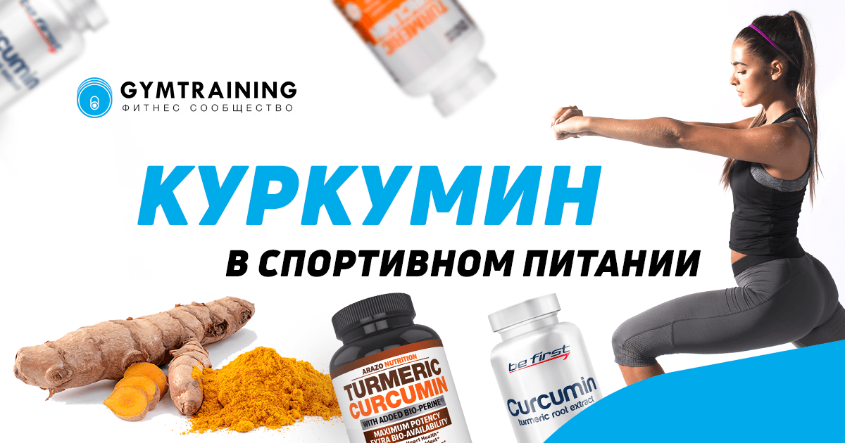 Куркумин в спортивном питании