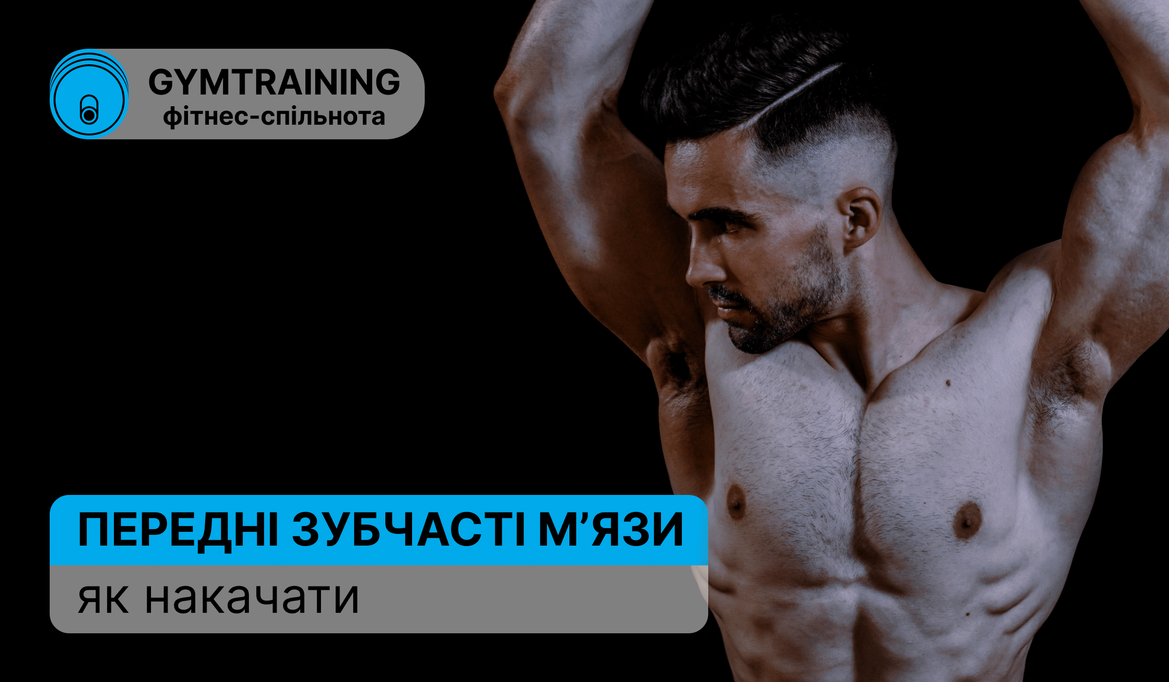 Передні зубчасті м'язи: як накачати?