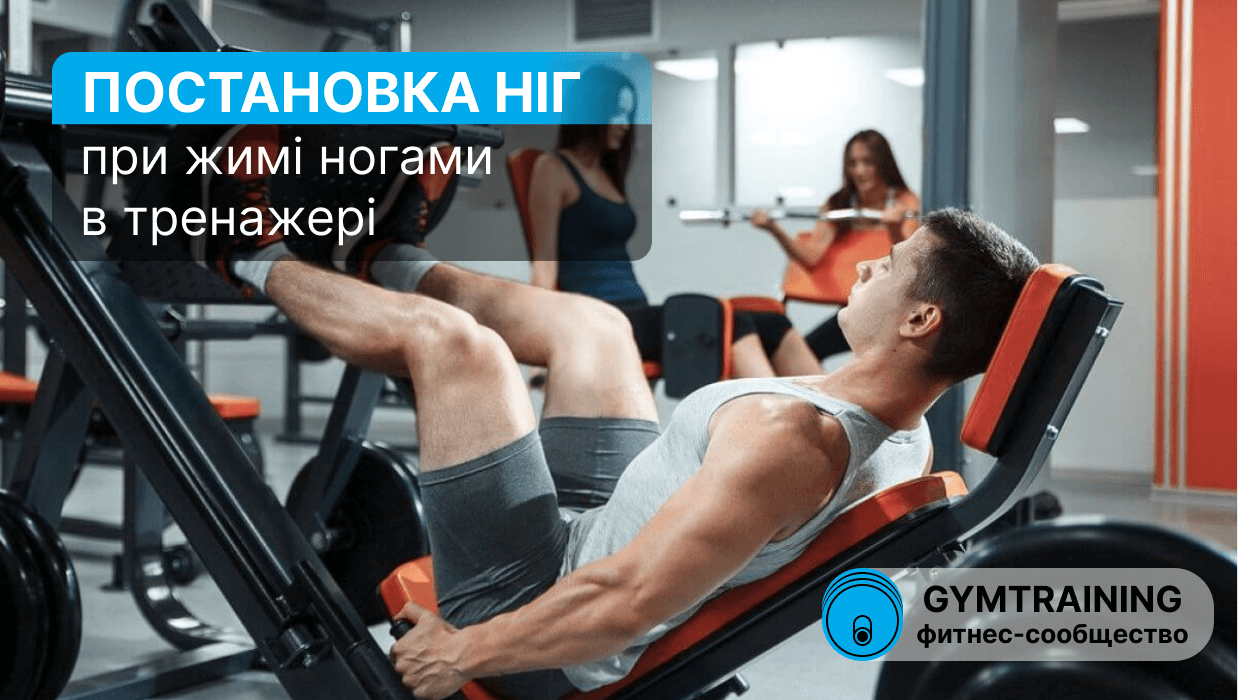Постановка ніг під час жиму ногами в тренажері