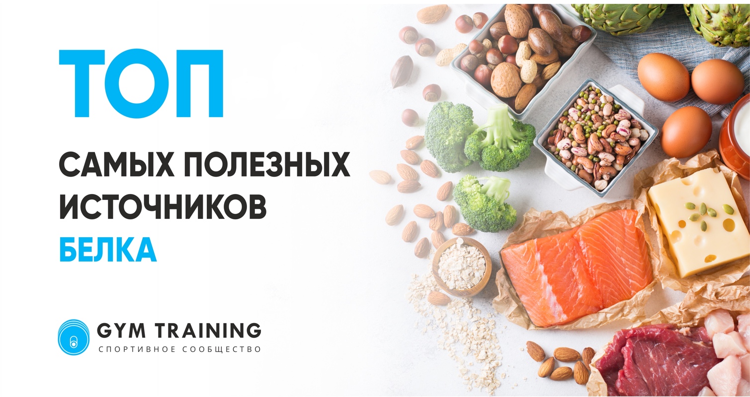 Топ 10 самых полезных источников белка