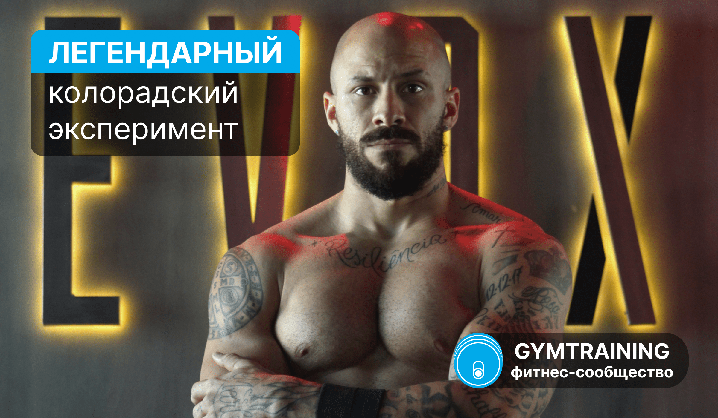 Легендарный Колорадский эксперимент