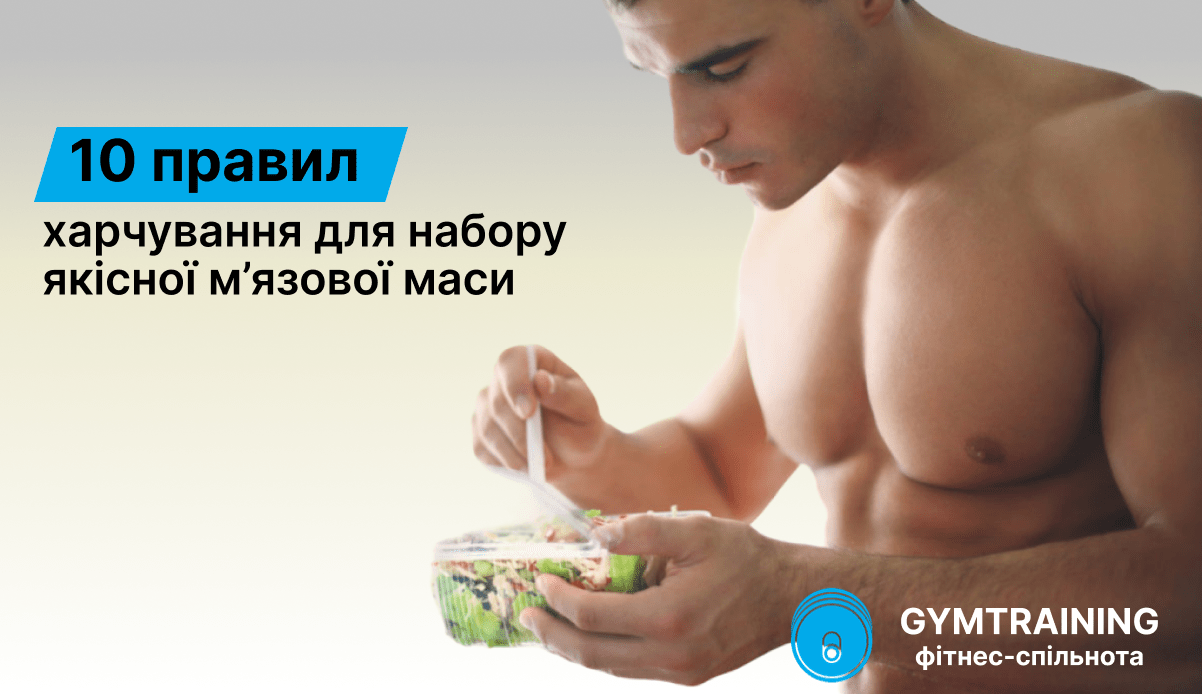 10 правил харчування для набору м'язової маси