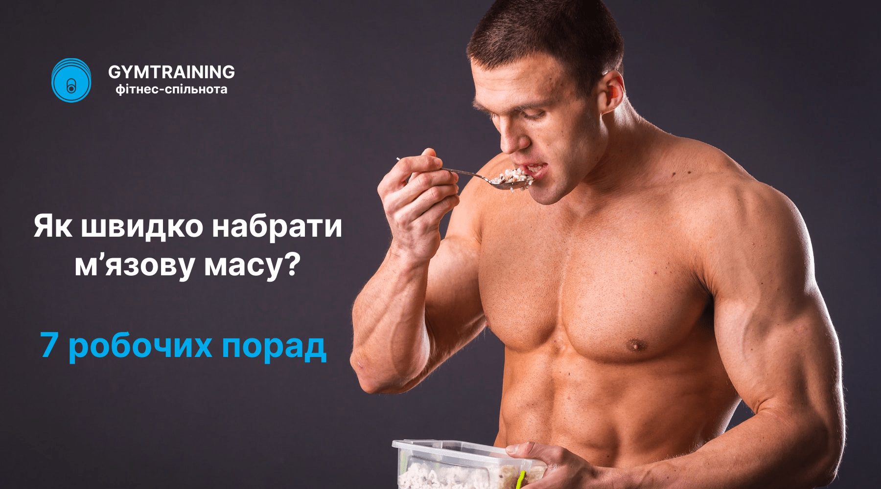 Як швидко набрати м'язову масу: 7 робочих порад