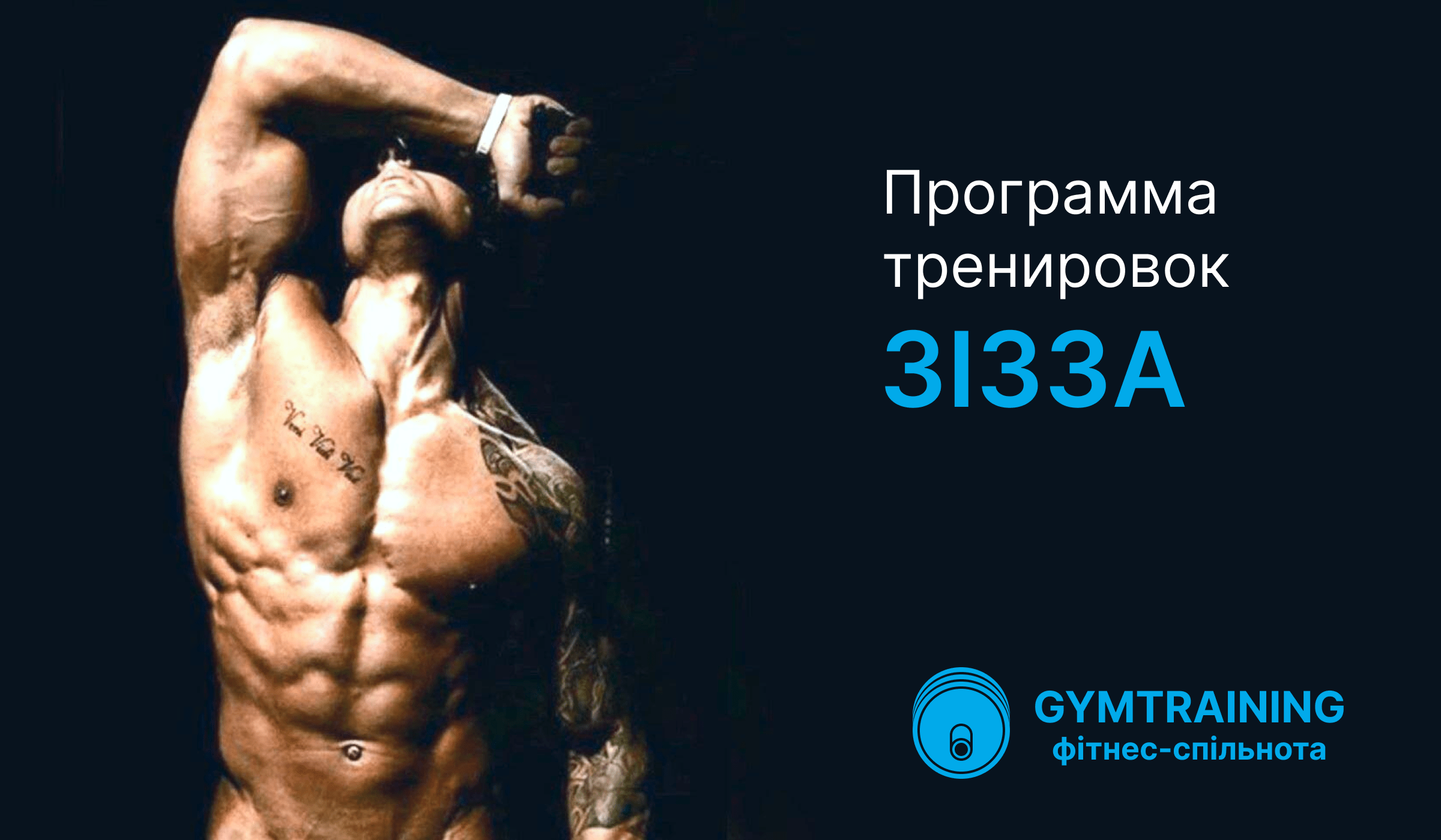 Програма тренувань Зізза