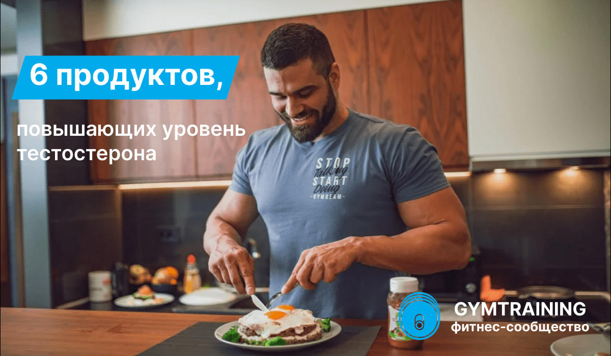 6 продуктов, повышающих уровень тестостерона