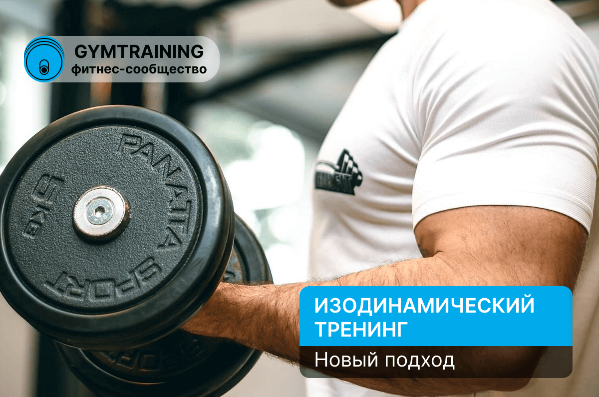 Изодинамический тренинг с гантелями: новый способ “взорвать” ваши мышцы