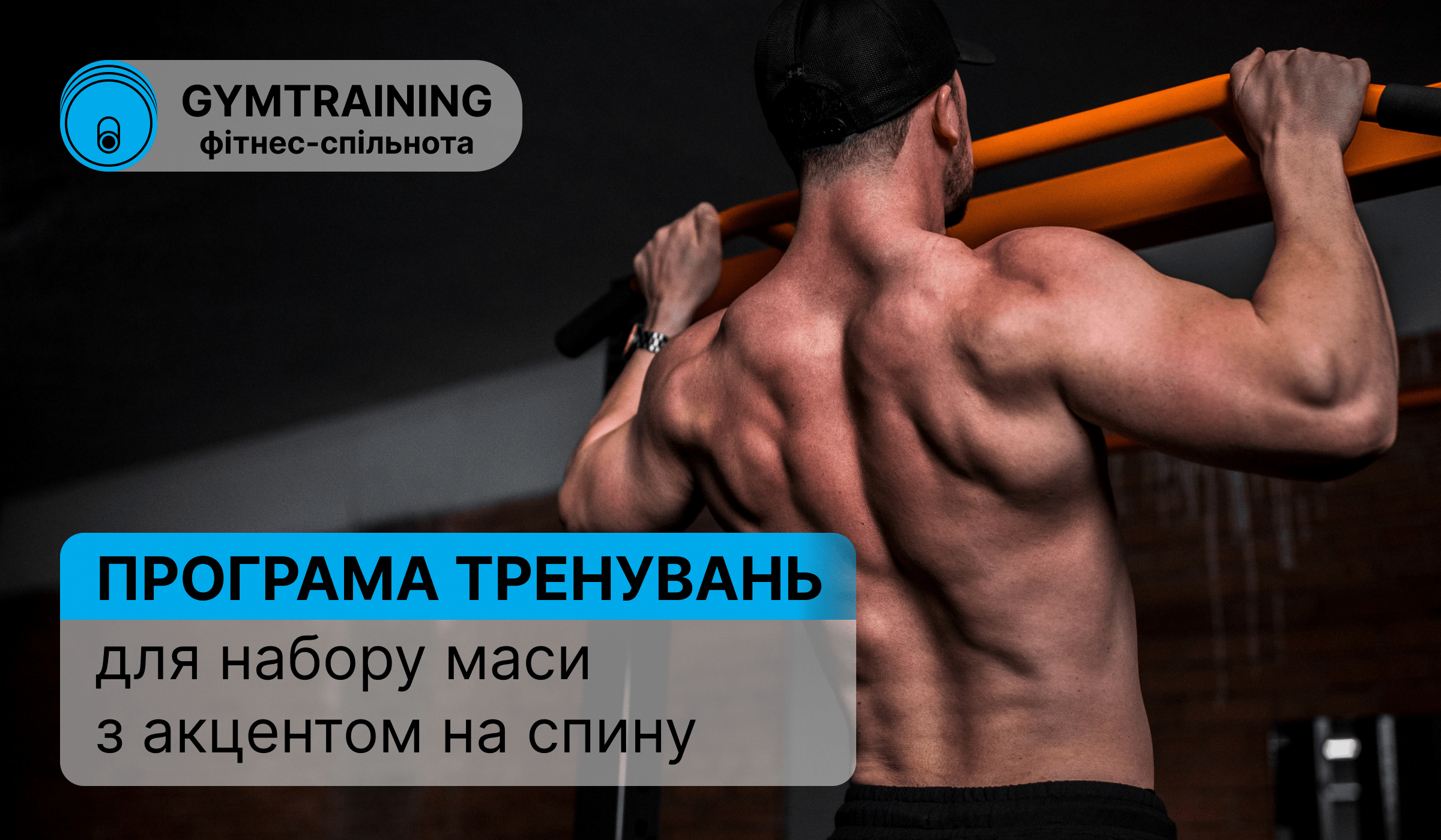 Масонаборна програма тренувань з упором на спину