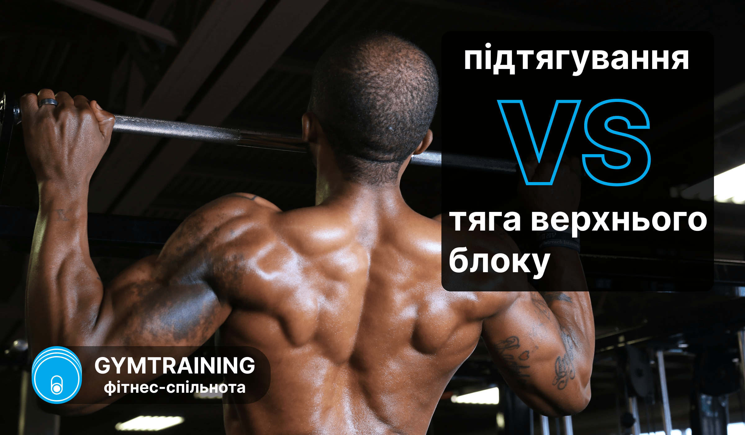 Підтягування vs тяга верхнього блоку
