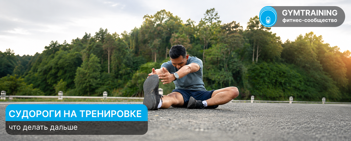 Судороги во время тренировки: что делать и можно ли продолжать занятие