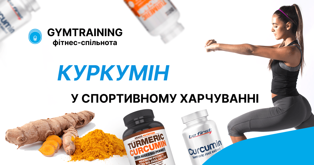 Куркумін у спортивному харчуванні