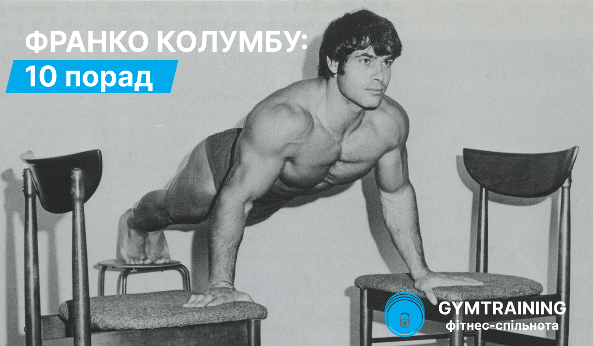 10 порад від Франко Колумбу