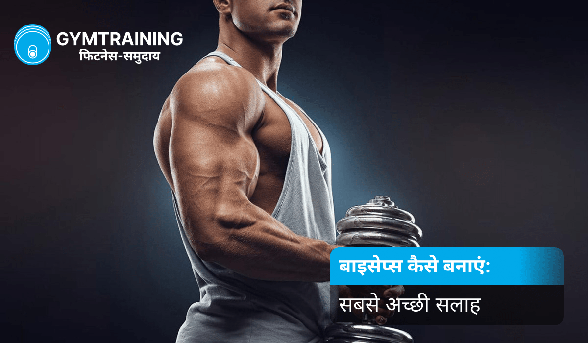 2025 में बाइसेप्स को दमदार बनाओ!